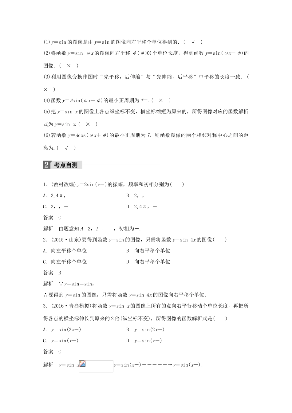 高考数学大一轮复习 第四章 三角函数、解三角形 4.4 函数y＝Asin(ωx＋φ)的图像及应用教师用书 文 北师大版-北师大版高三全册数学试题_第2页