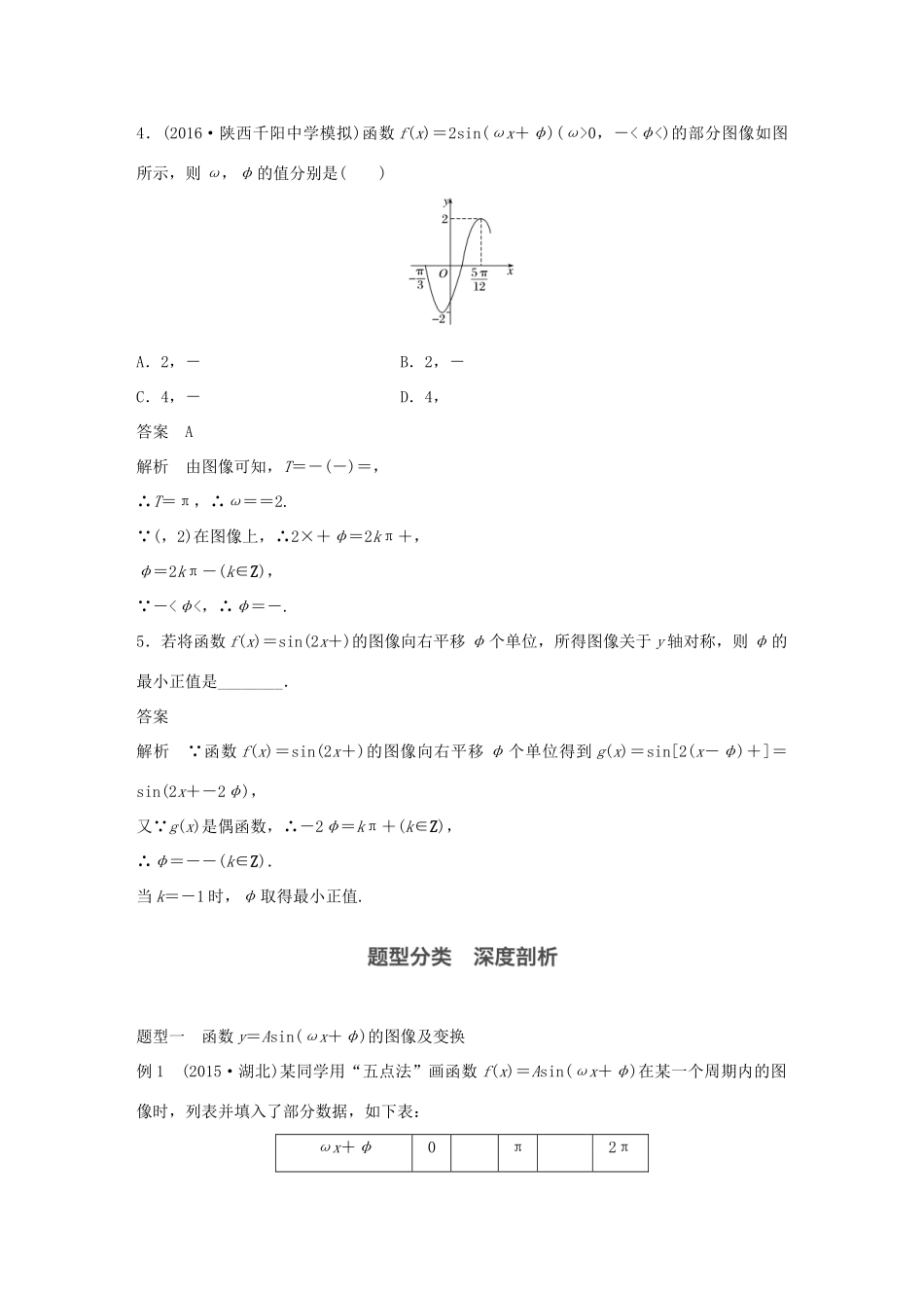 高考数学大一轮复习 第四章 三角函数、解三角形 4.4 函数y＝Asin(ωx＋φ)的图像及应用教师用书 文 北师大版-北师大版高三全册数学试题_第3页