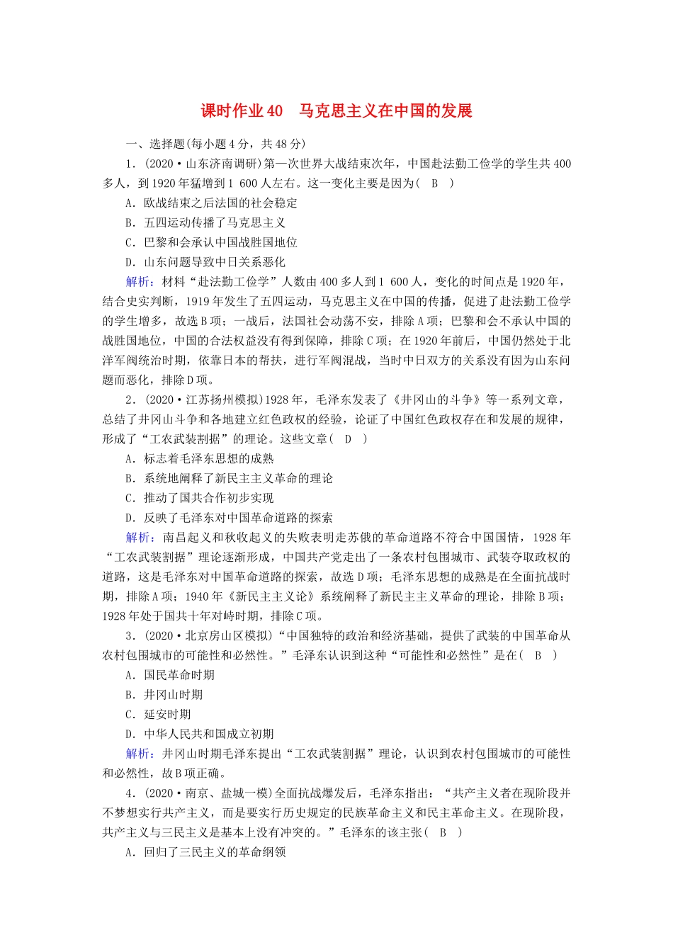 高考历史大一轮总复习 专题十三 近代中国的思想解放潮流和理论成果 第40讲 马克思主义在中国的发展课时作业（含解析）新人教版-新人教版高三全册历史试题_第1页