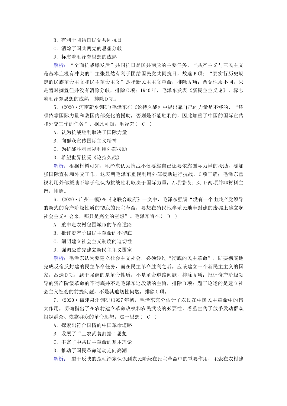 高考历史大一轮总复习 专题十三 近代中国的思想解放潮流和理论成果 第40讲 马克思主义在中国的发展课时作业（含解析）新人教版-新人教版高三全册历史试题_第2页