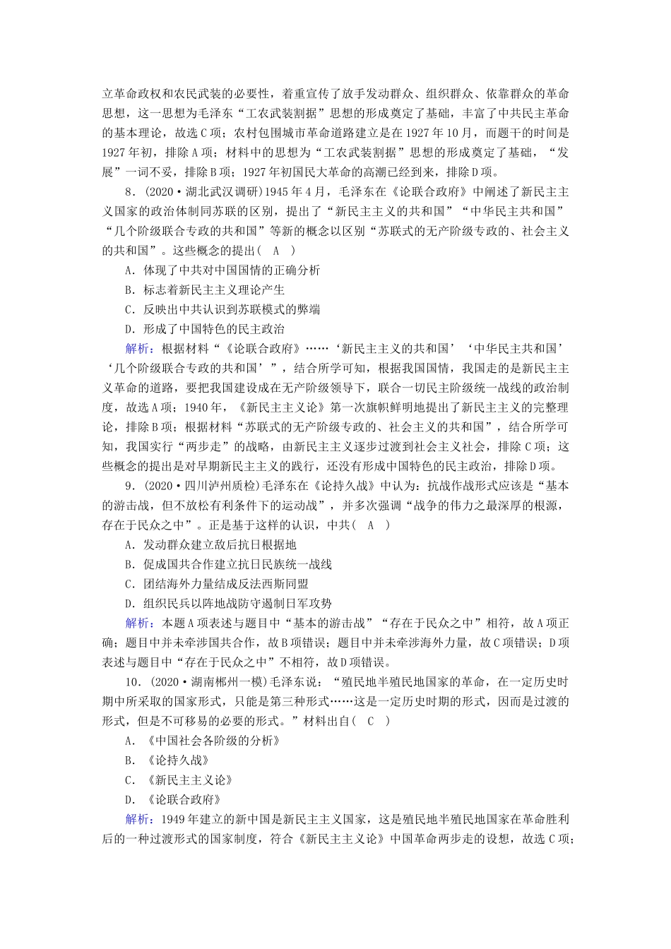 高考历史大一轮总复习 专题十三 近代中国的思想解放潮流和理论成果 第40讲 马克思主义在中国的发展课时作业（含解析）新人教版-新人教版高三全册历史试题_第3页