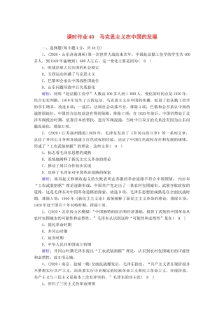高考历史大一轮总复习 专题十三 近代中国的思想解放潮流和理论成果 第40讲 马克思主义在中国的发展课时作业（含解析）新人教版-新人教版高三全册历史试题
