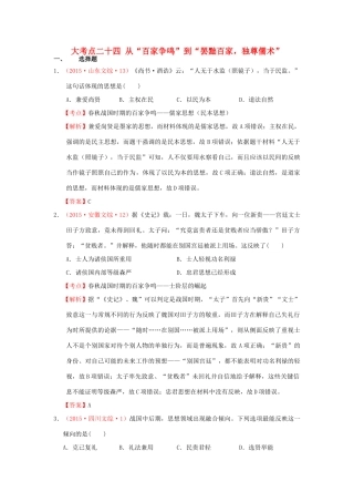 （新课标）高考历史总复习 大考点二十四 从“百家争鸣”到“罢黜百家独尊儒术”-人教版高三全册历史试题