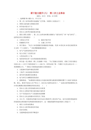 高中历史 课下能力提升（八）第二次工业革命（含解析）新人教版必修2-新人教版高一必修2历史试题