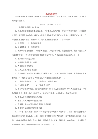 高中历史 第三单元 从人文精神之源到科学理性时代单元测评 岳麓版必修3-岳麓版高一必修3历史试题