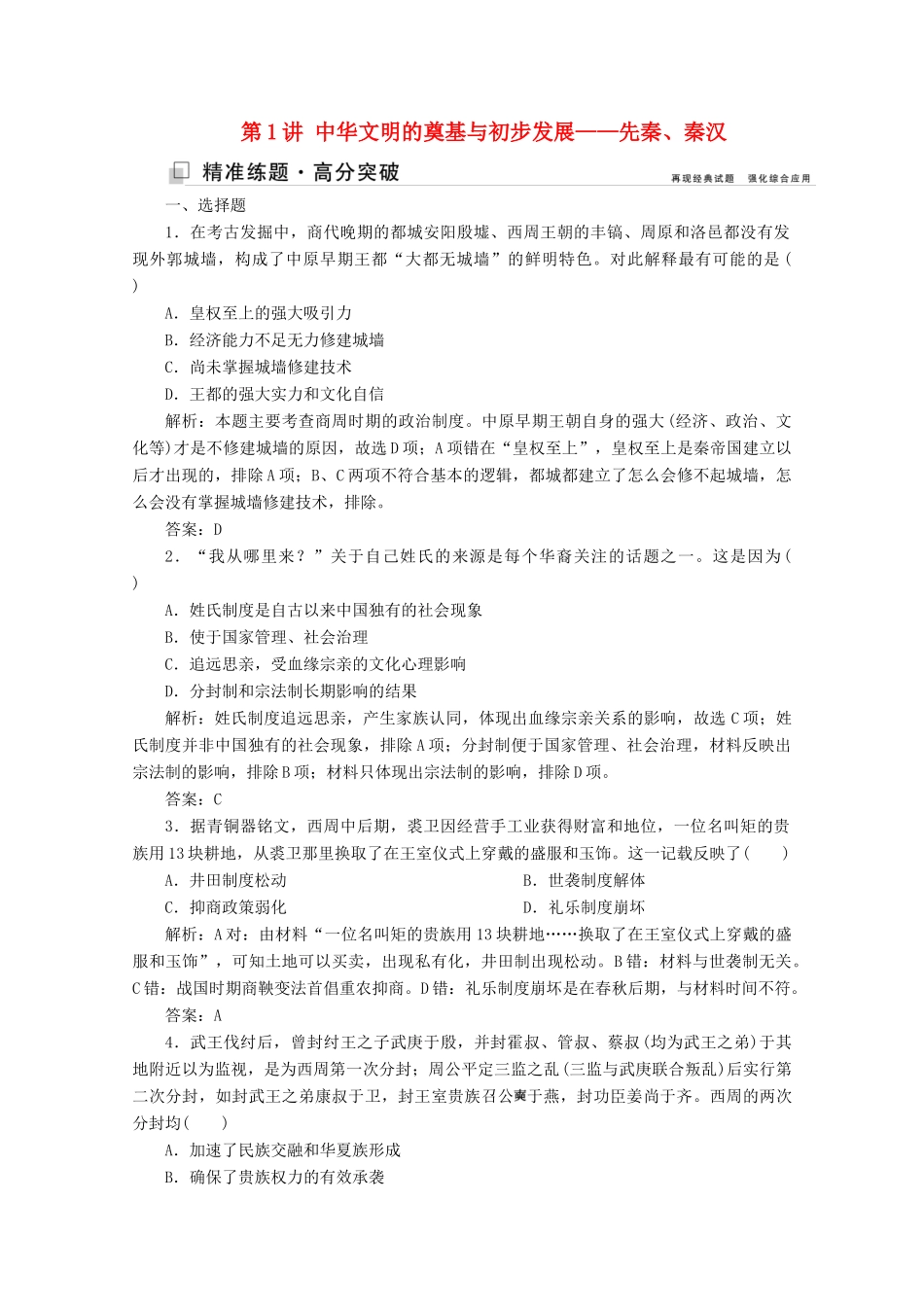 （新课标）高考历史大二轮复习 第一部分 高考全能通关 模块一 农业文明时代的中国和世界 第一步 第1讲 中华文明的奠基与初步发展——先秦、秦汉练习-人教版高三全册历史试题_第1页