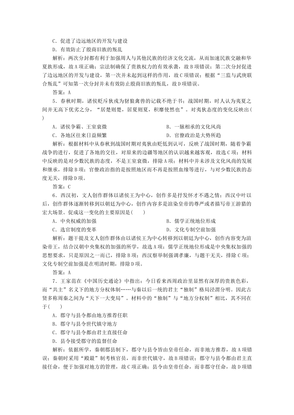 （新课标）高考历史大二轮复习 第一部分 高考全能通关 模块一 农业文明时代的中国和世界 第一步 第1讲 中华文明的奠基与初步发展——先秦、秦汉练习-人教版高三全册历史试题_第2页