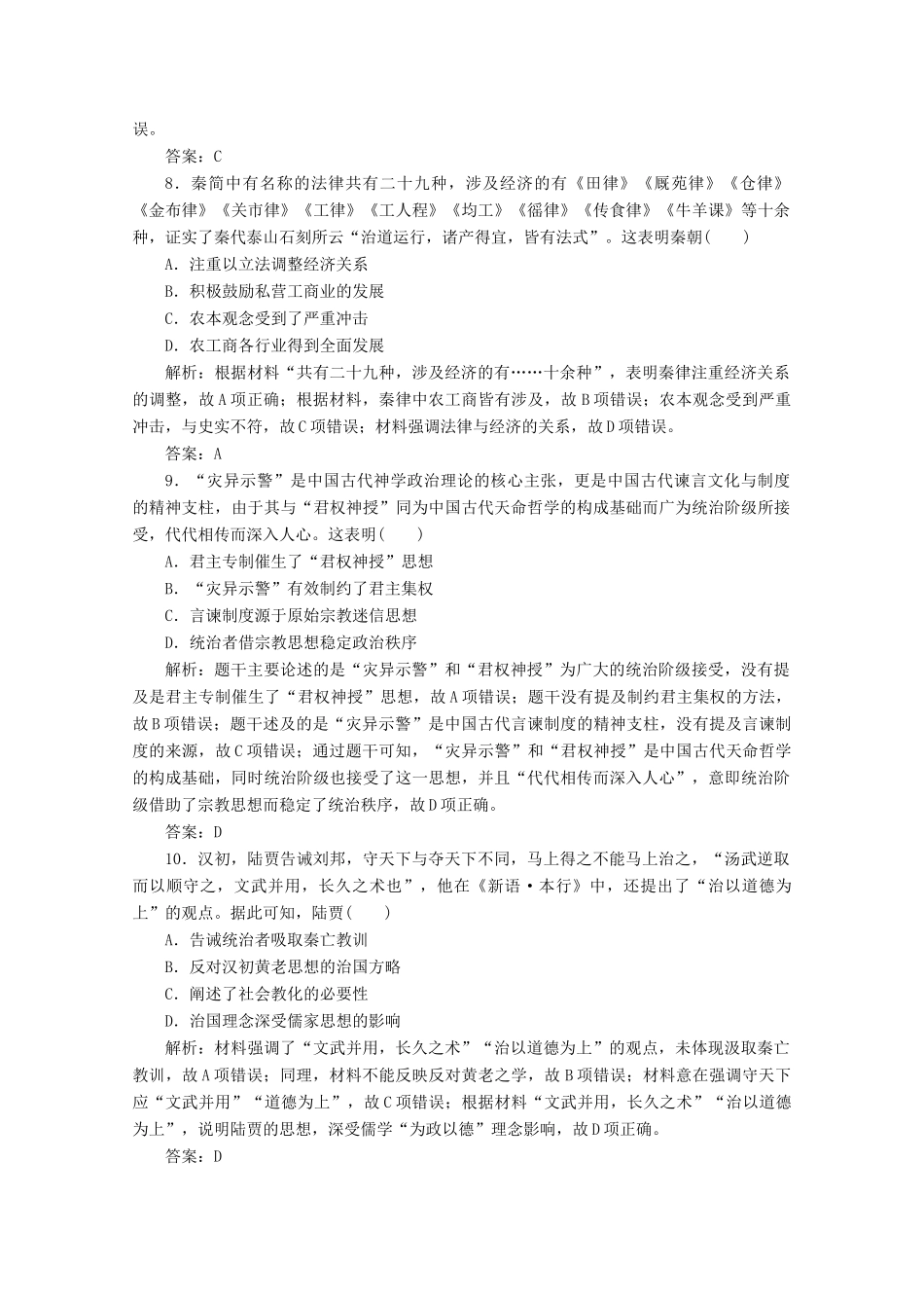 （新课标）高考历史大二轮复习 第一部分 高考全能通关 模块一 农业文明时代的中国和世界 第一步 第1讲 中华文明的奠基与初步发展——先秦、秦汉练习-人教版高三全册历史试题_第3页