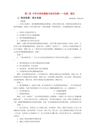 （新课标）高考历史大二轮复习 第一部分 高考全能通关 模块一 农业文明时代的中国和世界 第一步 第1讲 中华文明的奠基与初步发展——先秦、秦汉练习-人教版高三全册历史试题