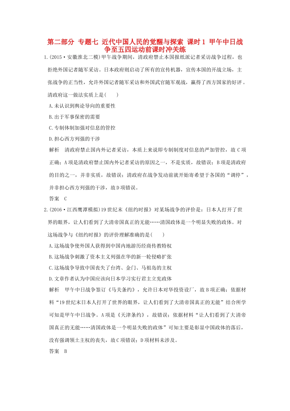 高考历史通史复习 第二部分 专题七 近代中国人民的觉醒与探索 课时1 甲午中日战争至五四运动前课时冲关练-人教版高三全册历史试题_第1页