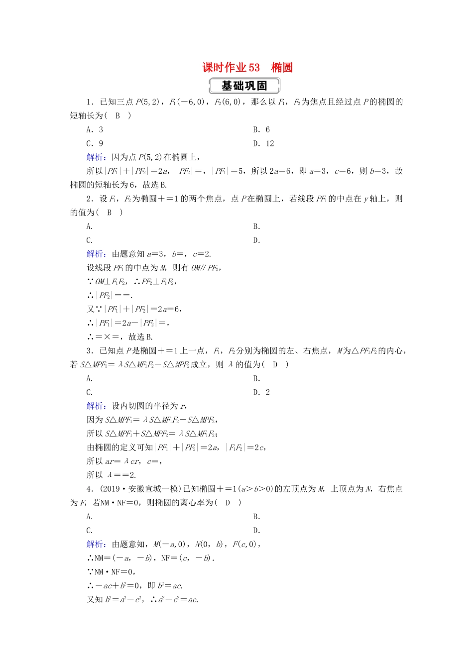 高考数学总复习 第八章 解析几何 课时作业53 理（含解析）新人教A版-新人教A版高三全册数学试题_第1页