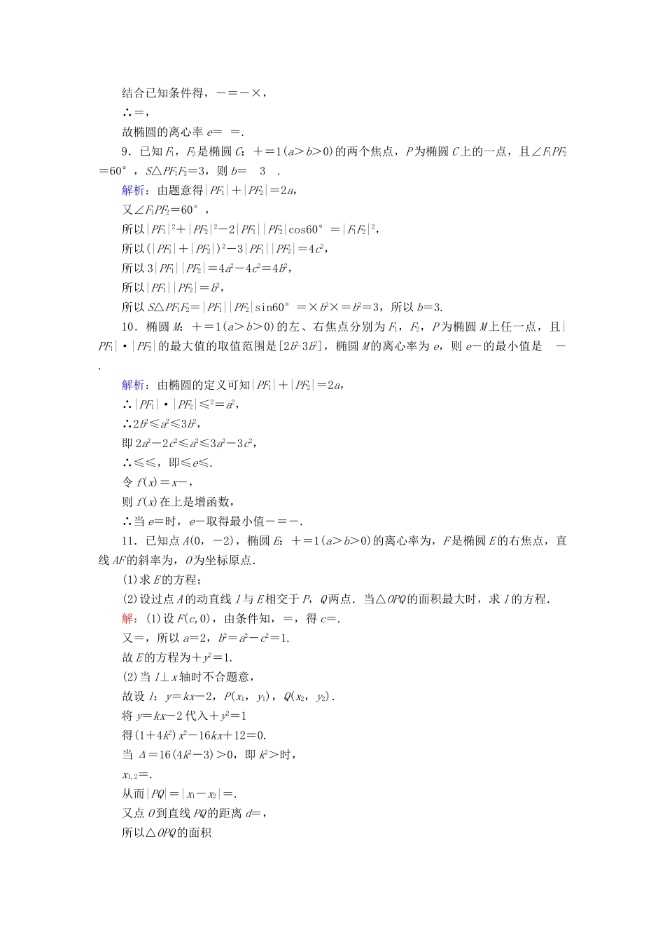 高考数学总复习 第八章 解析几何 课时作业53 理（含解析）新人教A版-新人教A版高三全册数学试题_第3页