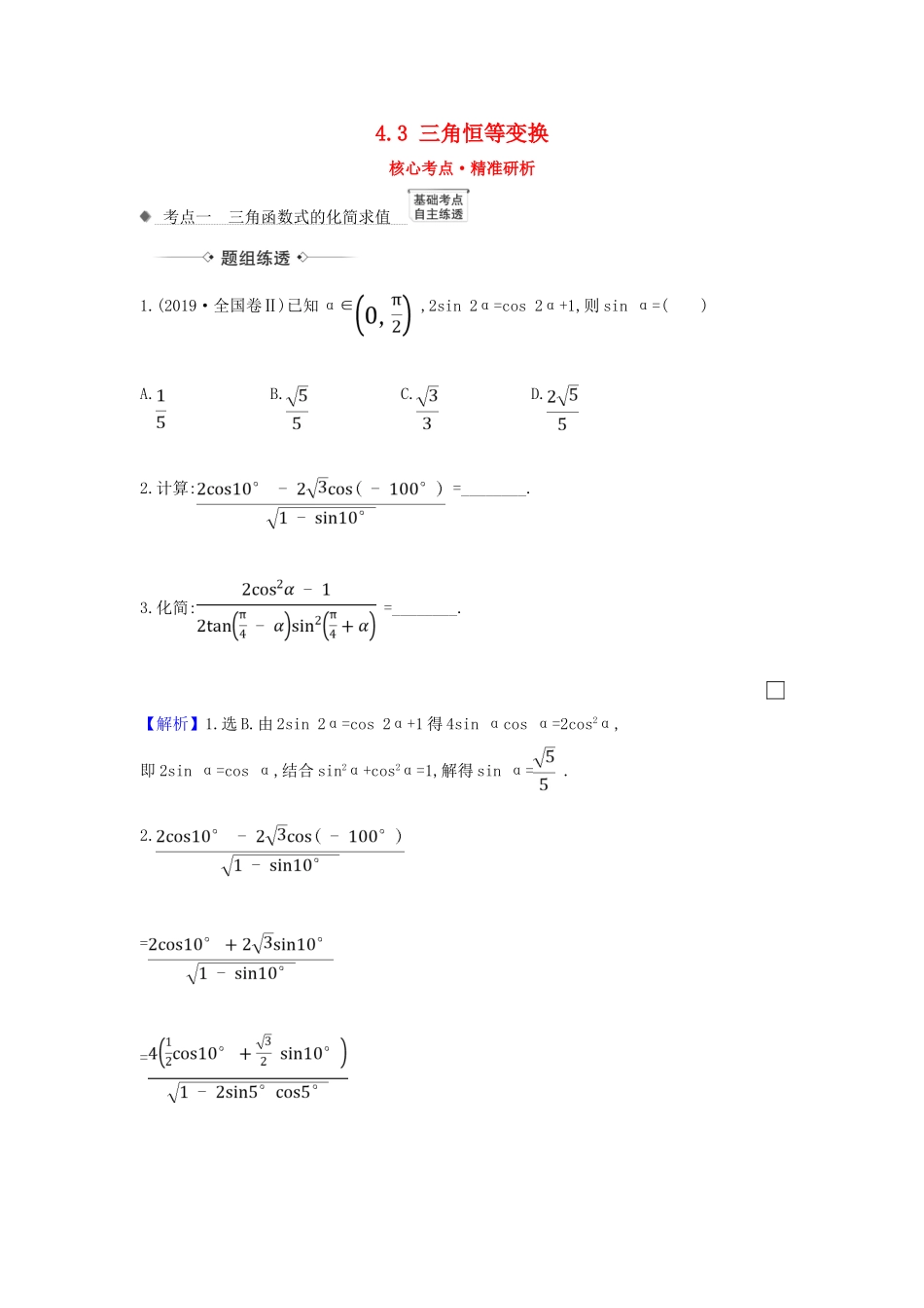 （新课改地区）高考数学一轮复习 第四章 三角函数、解三角形 4.3 三角恒等变换练习 新人教B版-新人教B版高三全册数学试题_第1页