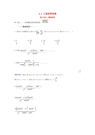 （新课改地区）高考数学一轮复习 第四章 三角函数、解三角形 4.3 三角恒等变换练习 新人教B版-新人教B版高三全册数学试题
