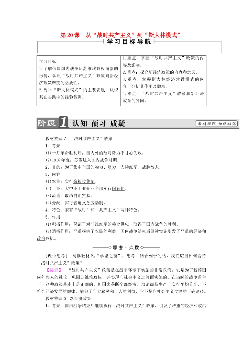 高中历史 第7单元 苏联的社会主义建设 第20课 从“战时共产主义”到“斯大林模式”教师用书 新人教版必修2-新人教版高一必修2历史试题_第1页