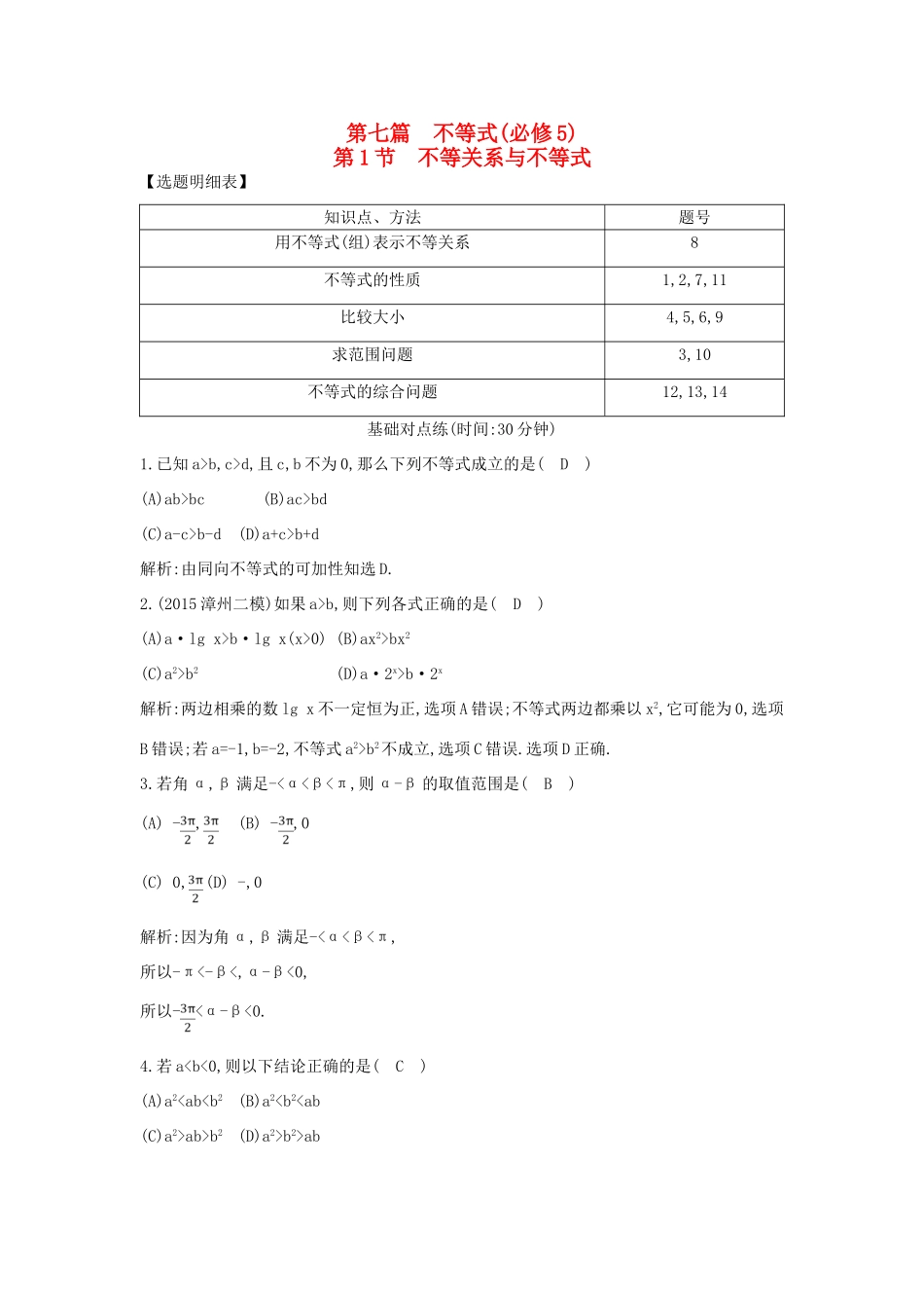 （普通班）高三数学一轮复习 第七篇 不等式 第1节 不等关系与不等式基础对点练 理-人教版高三全册数学试题_第1页