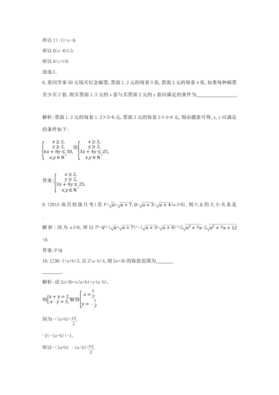 （普通班）高三数学一轮复习 第七篇 不等式 第1节 不等关系与不等式基础对点练 理-人教版高三全册数学试题_第3页