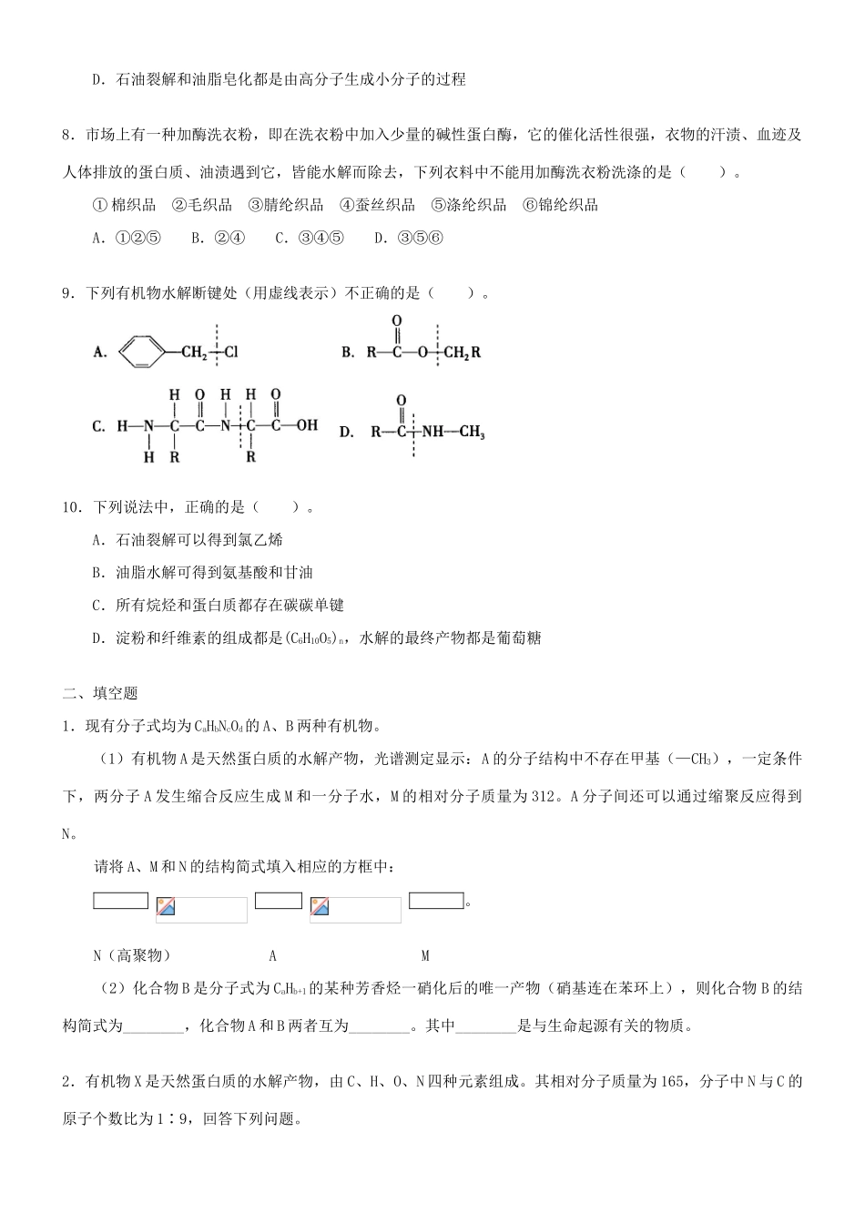 高中化学 蛋白质和核酸（基础）巩固练习 新人教版选修5-新人教版高二选修5化学试题_第2页