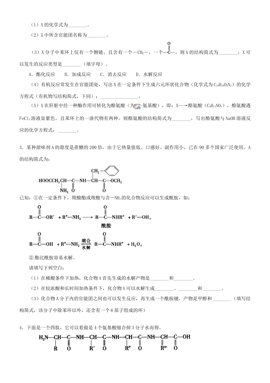 高中化学 蛋白质和核酸（基础）巩固练习 新人教版选修5-新人教版高二选修5化学试题_第3页