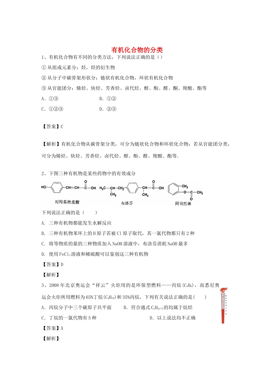 河南省郑州市二中高考化学二轮复习 考点各个击破 倒计时第39天 有机化合物的分类-人教版高三全册化学试题_第1页