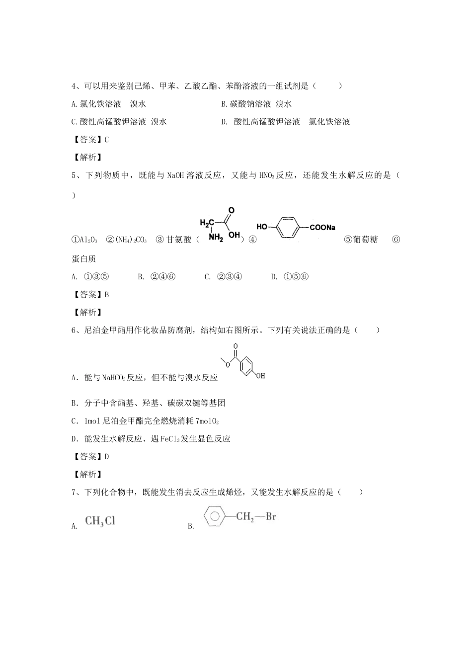 河南省郑州市二中高考化学二轮复习 考点各个击破 倒计时第39天 有机化合物的分类-人教版高三全册化学试题_第2页