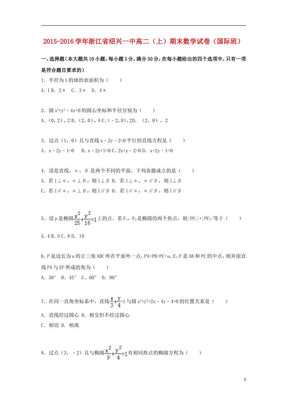 浙江省绍兴一中高二数学上学期期末试卷（国际班，含解析）-人教版高二全册数学试题_第1页