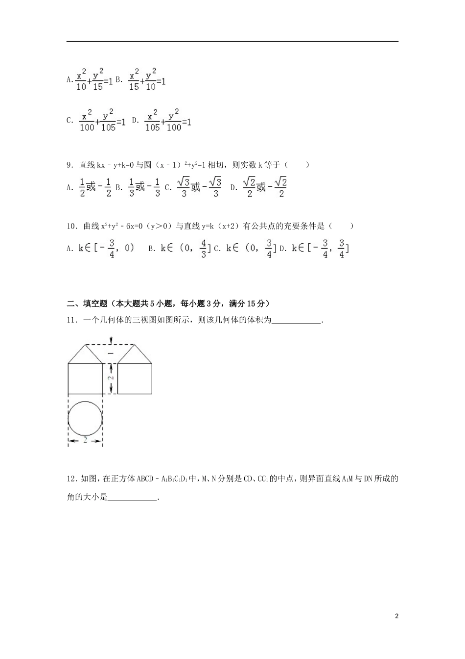 浙江省绍兴一中高二数学上学期期末试卷（国际班，含解析）-人教版高二全册数学试题_第2页