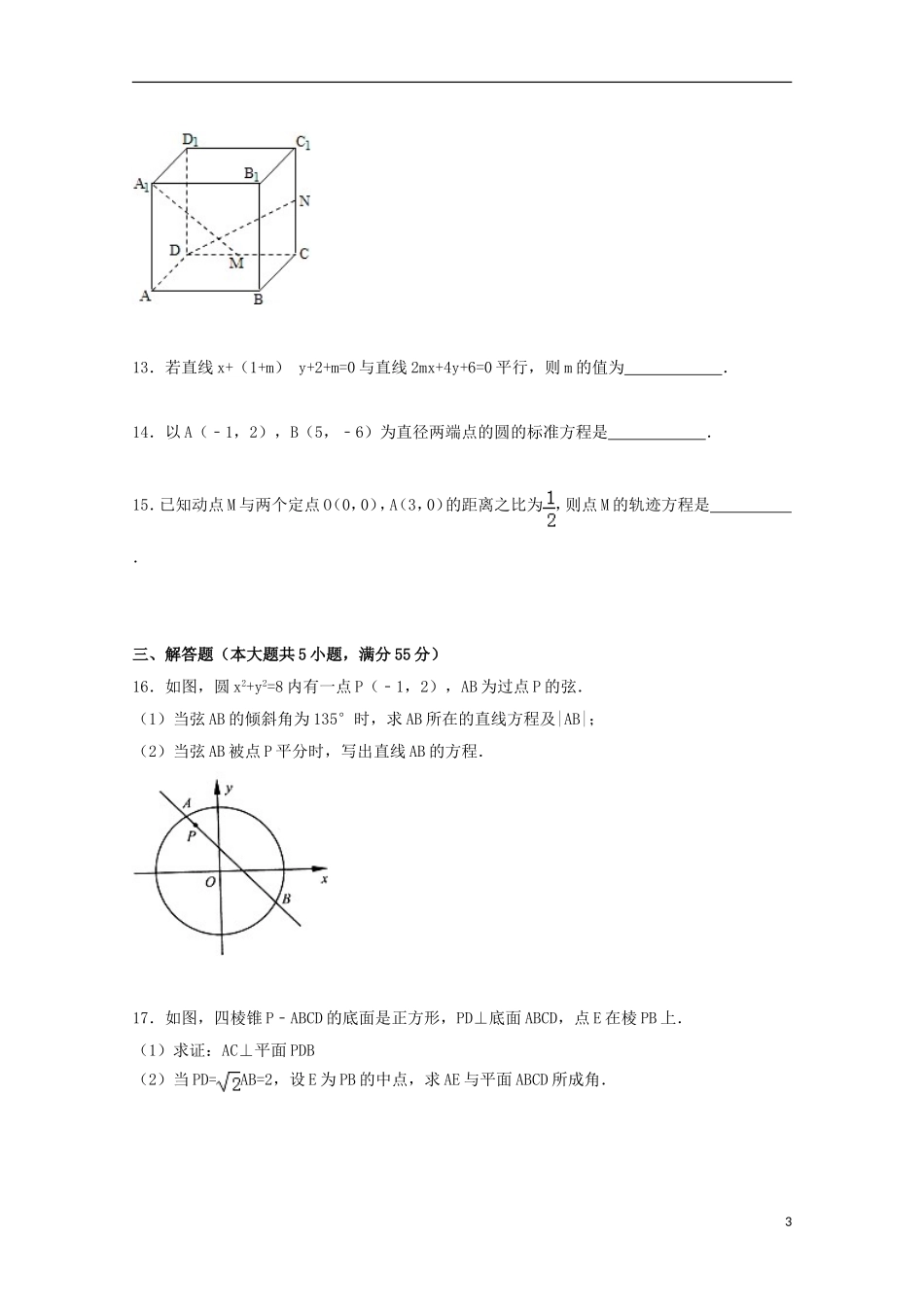 浙江省绍兴一中高二数学上学期期末试卷（国际班，含解析）-人教版高二全册数学试题_第3页