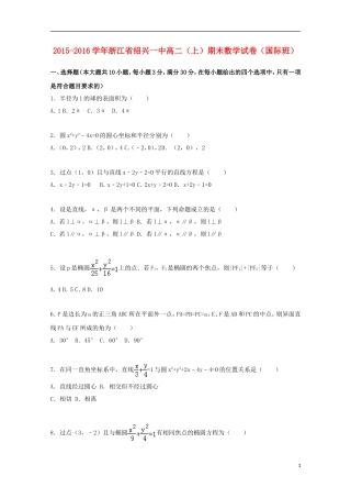 浙江省绍兴一中高二数学上学期期末试卷（国际班，含解析）-人教版高二全册数学试题