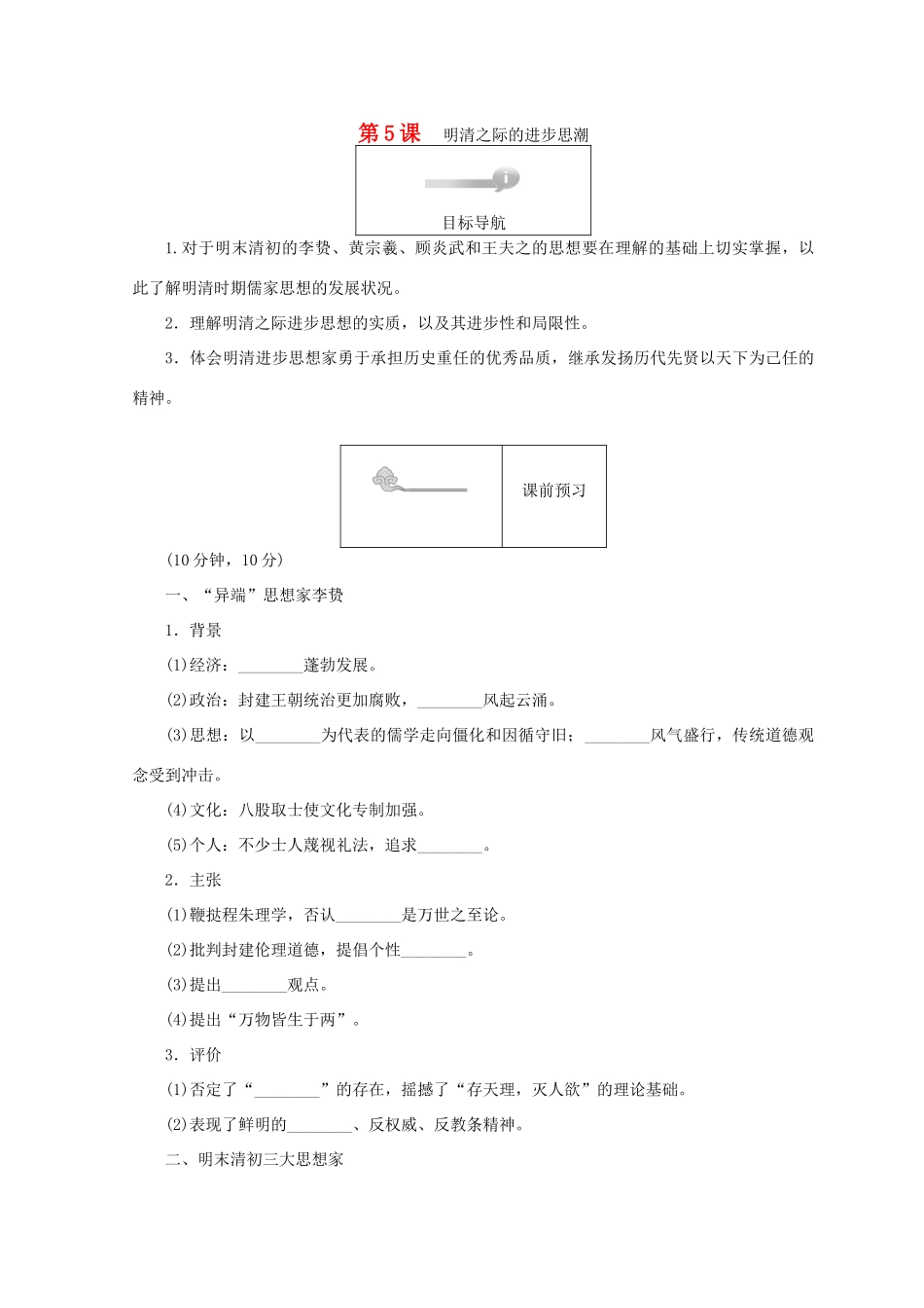 高中历史 第一单元 中国古代的思想和科技 第5课 明清之际的进步思潮45分钟作业 岳麓版必修3-岳麓版高一必修3历史试题_第1页