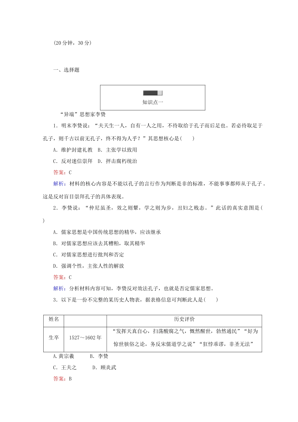 高中历史 第一单元 中国古代的思想和科技 第5课 明清之际的进步思潮45分钟作业 岳麓版必修3-岳麓版高一必修3历史试题_第3页