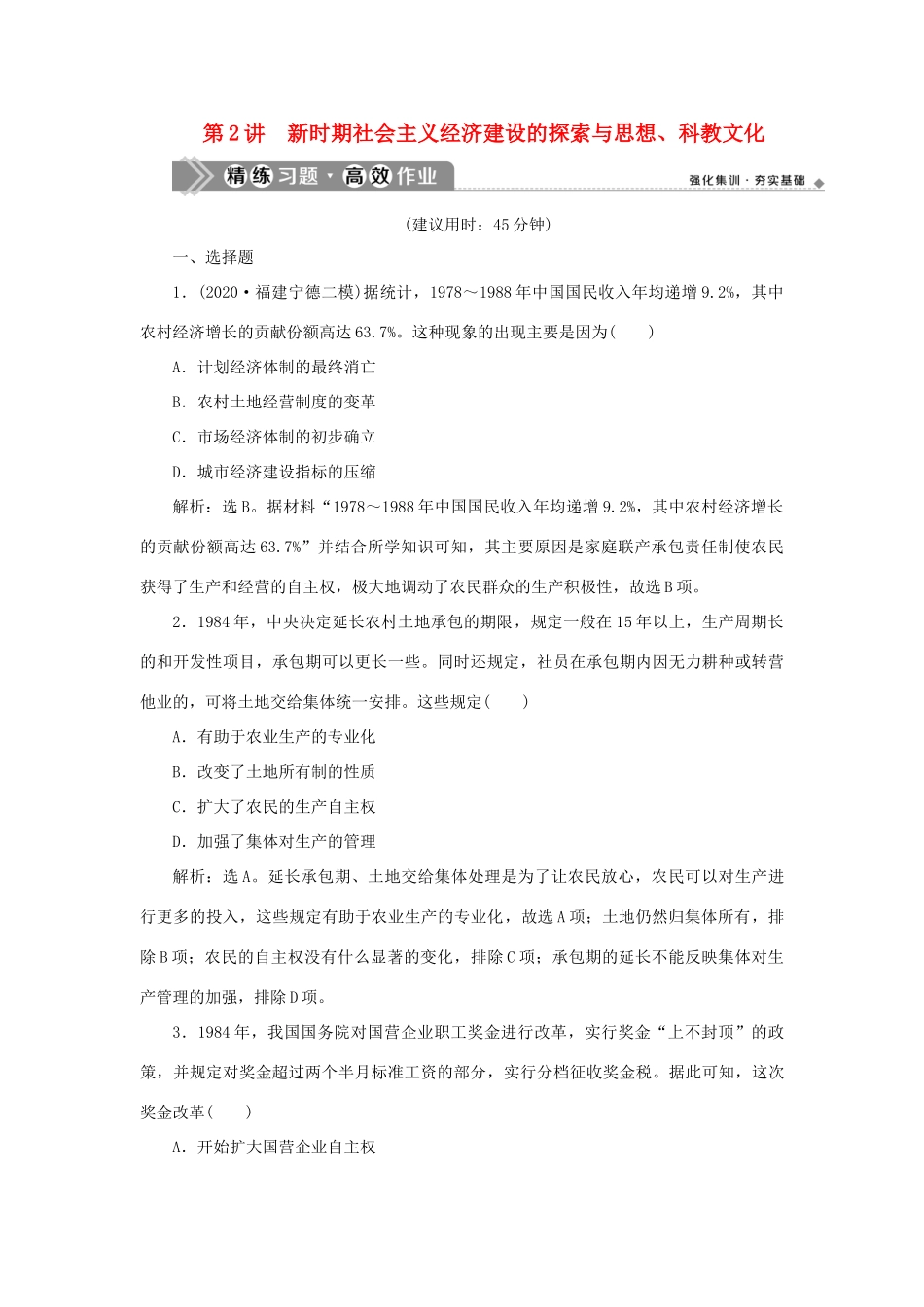 （通史版）新高考历史一轮复习 第十单元 中国现代化建设道路的新探索 第2讲 新时期社会主义经济建设的探索与思想、科教文化练习 人民版-人民版高三全册历史试题_第1页