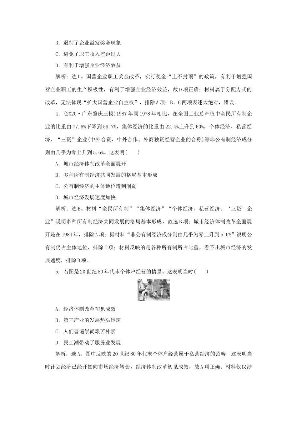 （通史版）新高考历史一轮复习 第十单元 中国现代化建设道路的新探索 第2讲 新时期社会主义经济建设的探索与思想、科教文化练习 人民版-人民版高三全册历史试题_第2页