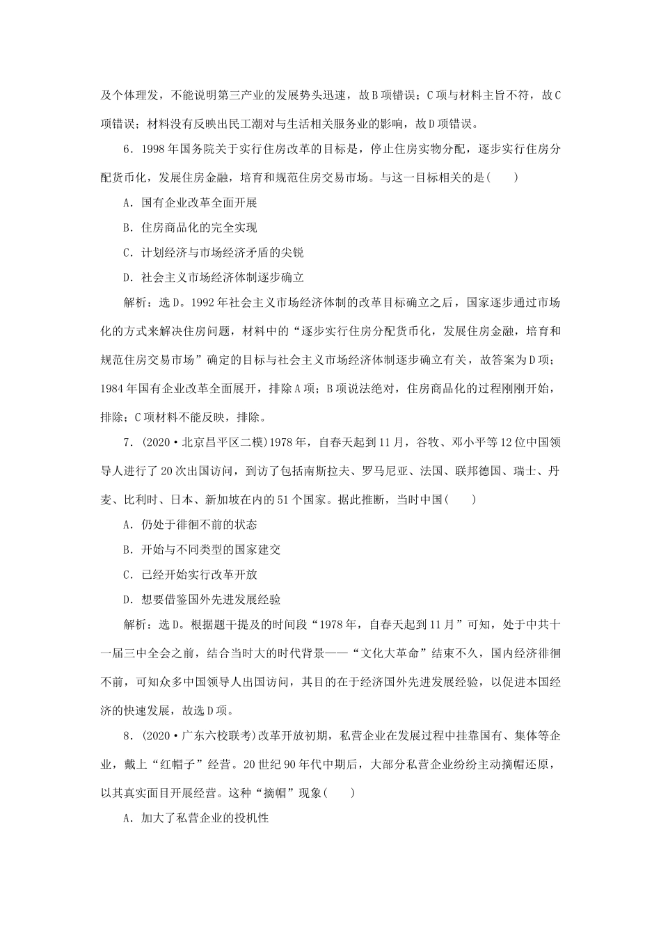 （通史版）新高考历史一轮复习 第十单元 中国现代化建设道路的新探索 第2讲 新时期社会主义经济建设的探索与思想、科教文化练习 人民版-人民版高三全册历史试题_第3页