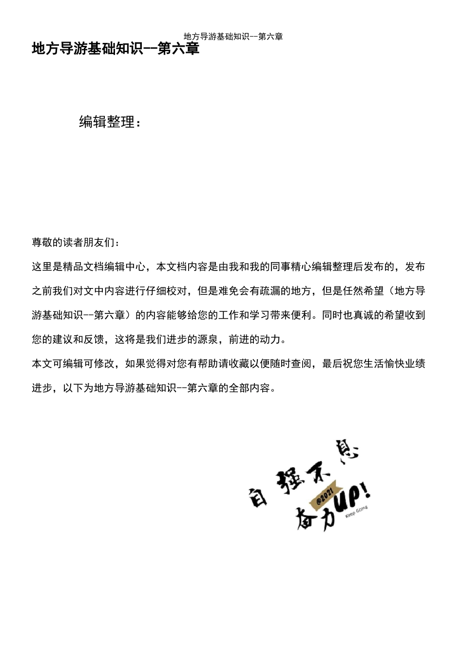 (2021年整理)地方导游基础知识--第六章_第1页