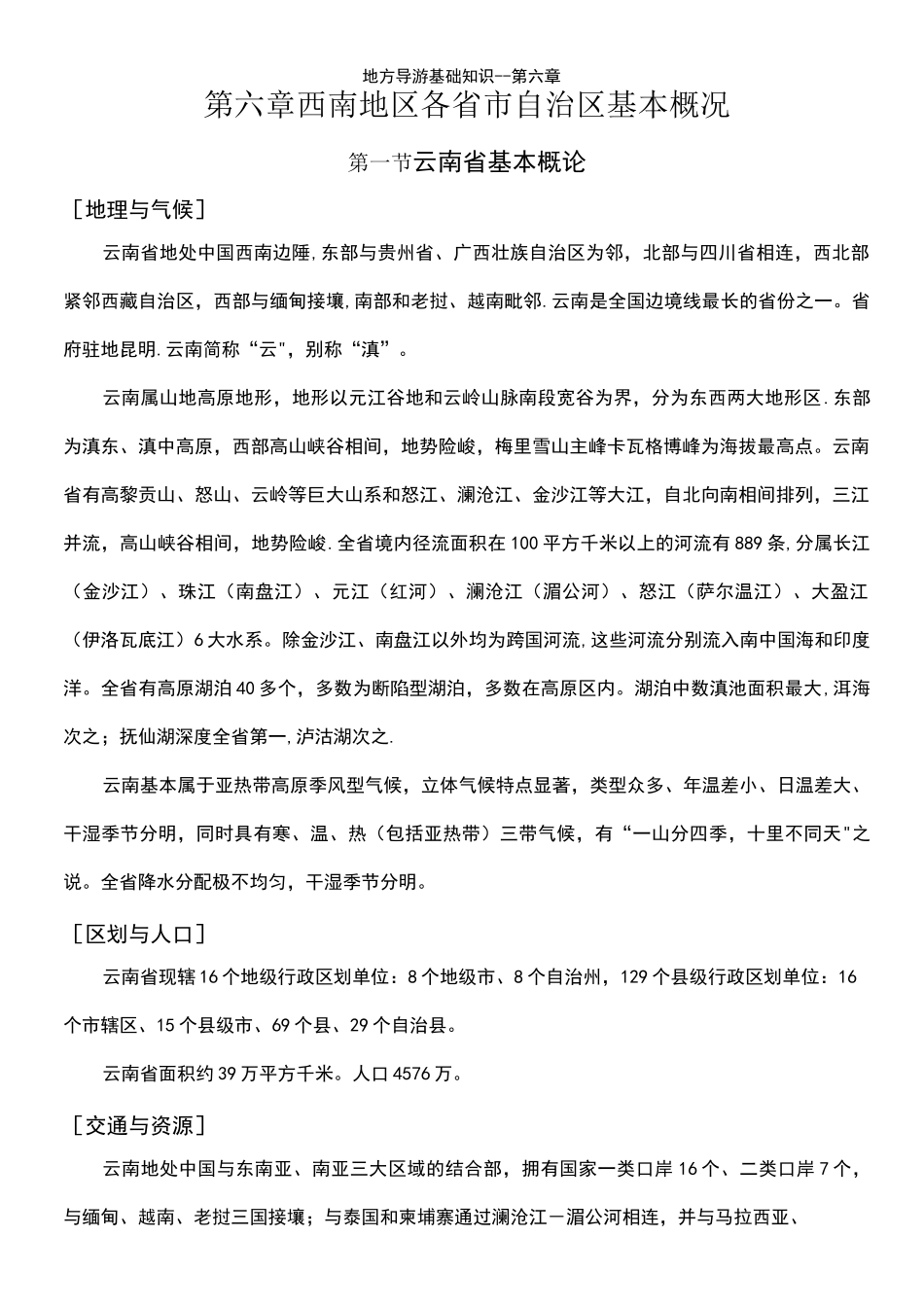 (2021年整理)地方导游基础知识--第六章_第2页