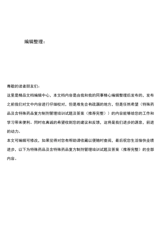 (2021年整理)特殊药品及含特殊药品复方制剂管理培训试题及答案