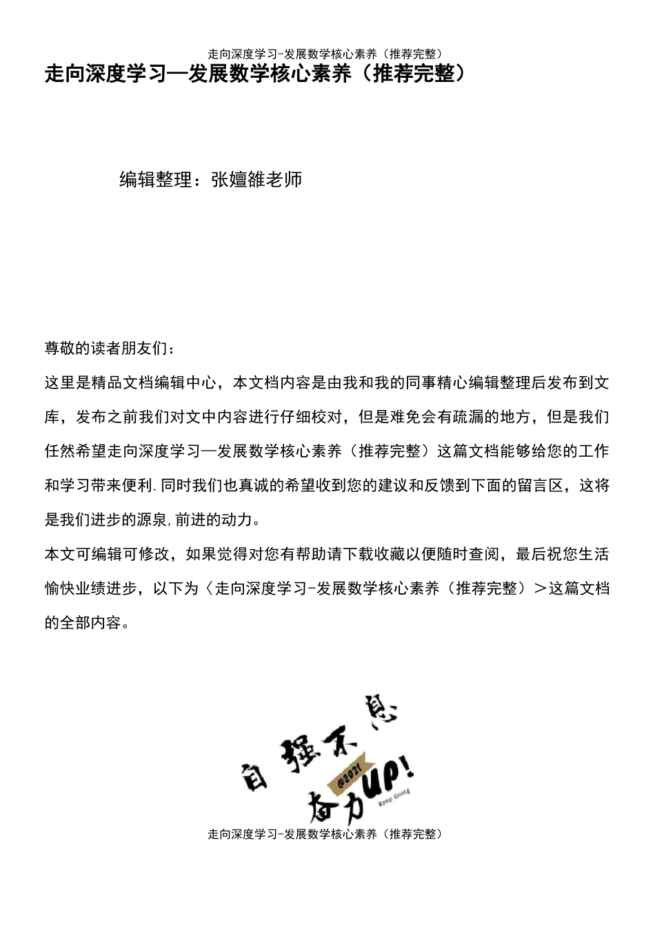 (2021年整理)走向深度学习-发展数学核心素养_第2页