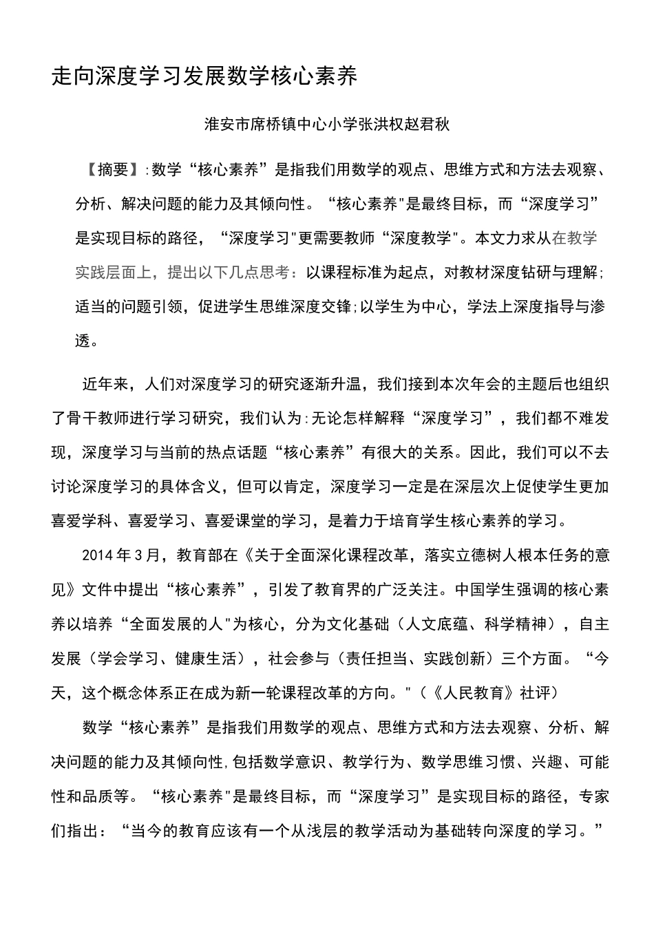 (2021年整理)走向深度学习-发展数学核心素养_第3页