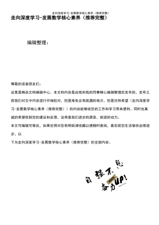 (2021年整理)走向深度学习-发展数学核心素养