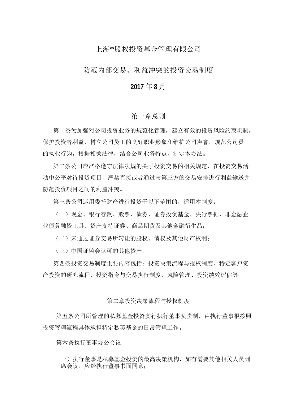 (4)防范内部交易、利益冲突的投资交易制度_第1页