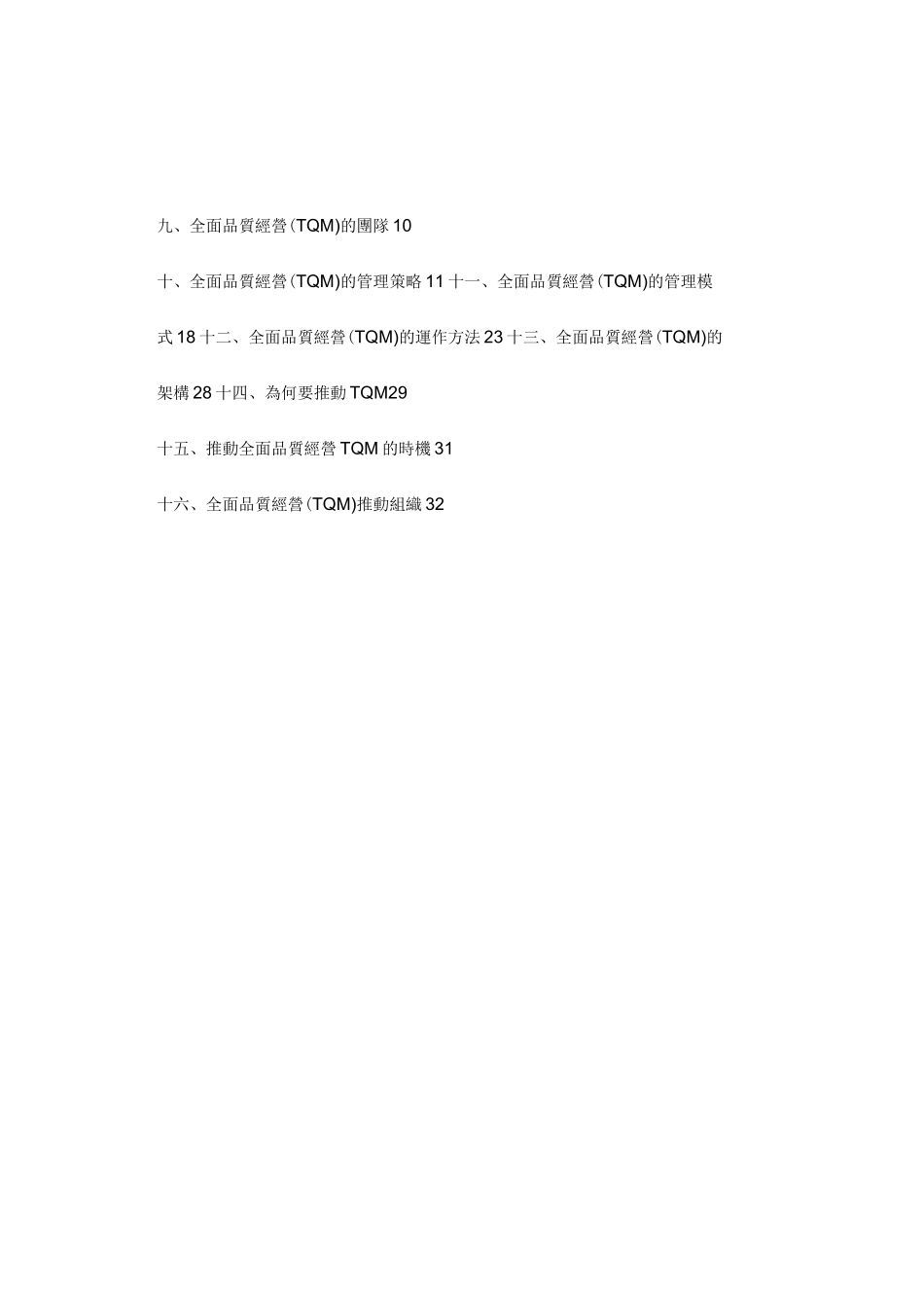 (TQM全面质量管理)TQM理念及管理模式_第2页