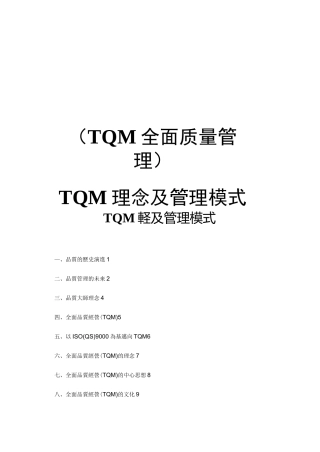 (TQM全面质量管理)TQM理念及管理模式
