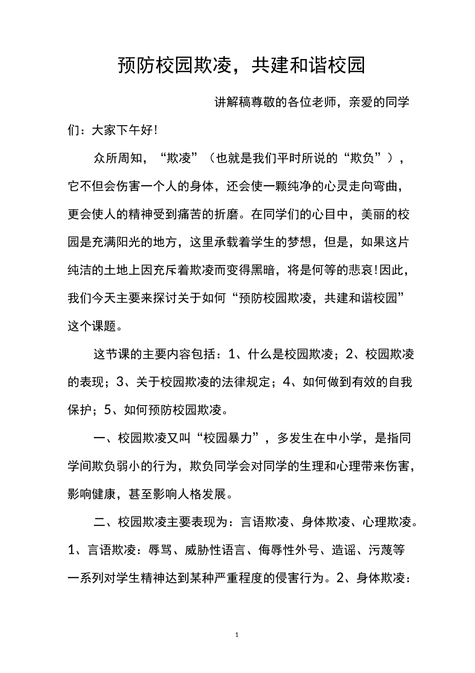 (中学生)预防校园欺凌 共建和谐校园_第1页