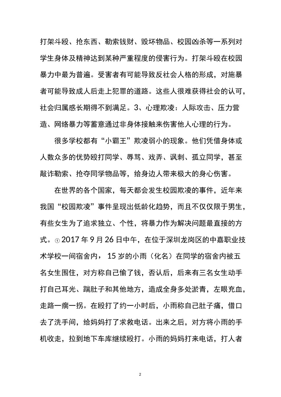 (中学生)预防校园欺凌 共建和谐校园_第2页