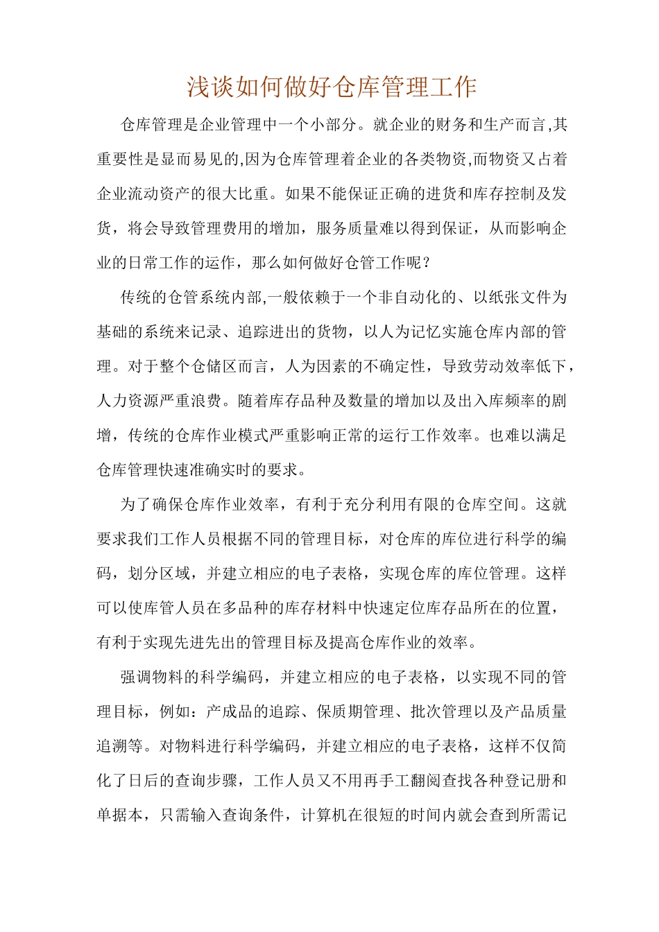(仓库管理)浅谈如何做好仓库管理工作_第1页