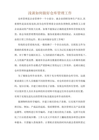 (仓库管理)浅谈如何做好仓库管理工作