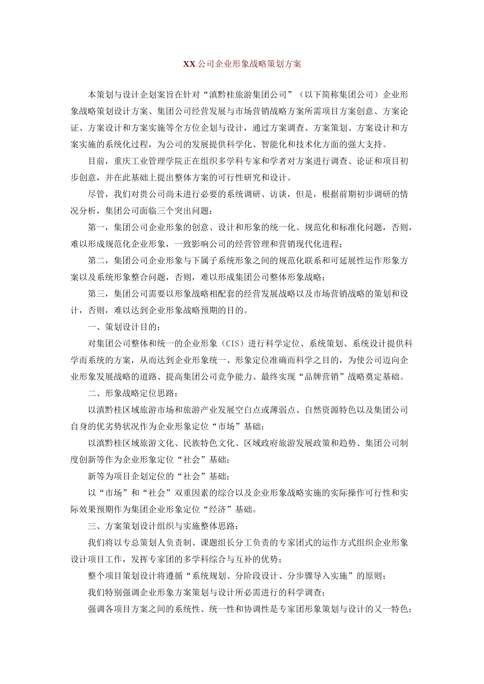 (企业形象)公司企业形象战略策划方案_第1页