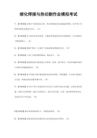 (全)熔化焊接与热切割作业模拟考试题库含答案2021