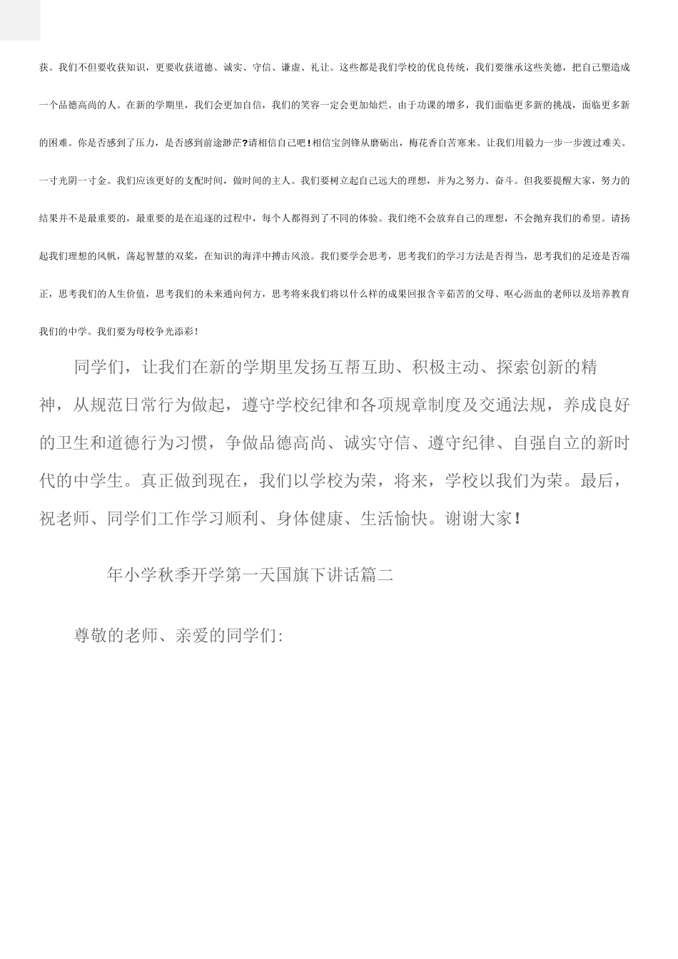 (国旗下演讲稿)小学秋季开学第一天国旗下讲话稿_第2页